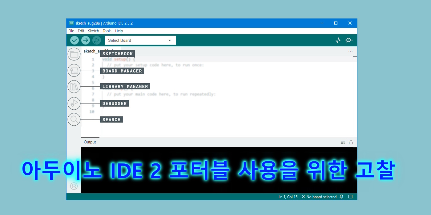 Arduino IDE 2 포터블 사용을 위한 고찰