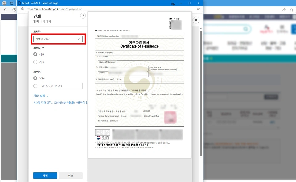 거주자증명서 출력 및 PDF 저장