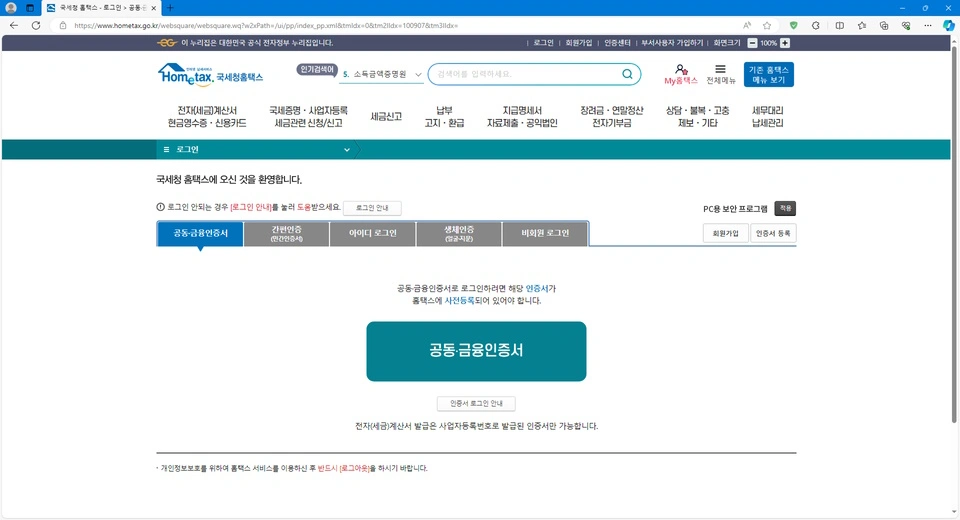 국세청 홈택스 로그인 화면