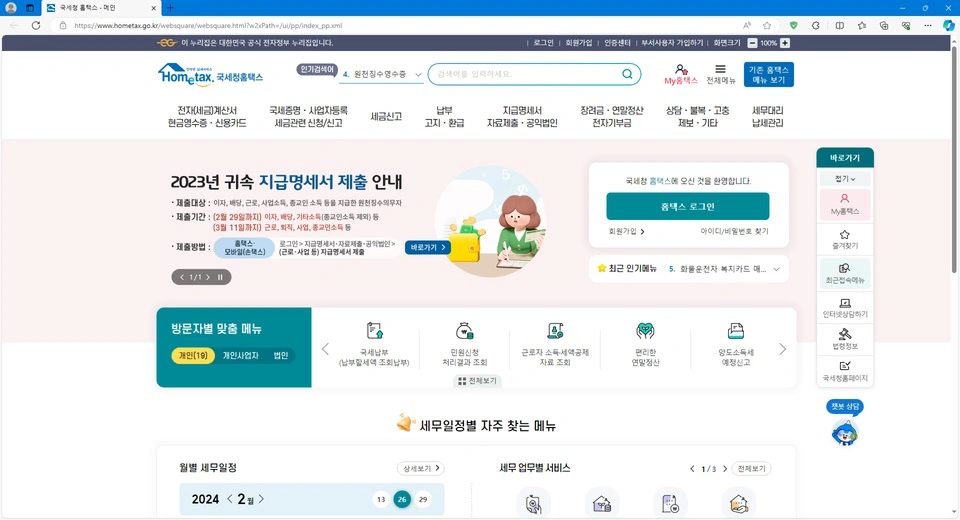 국세청 홈택스 홈페이지 메인화면