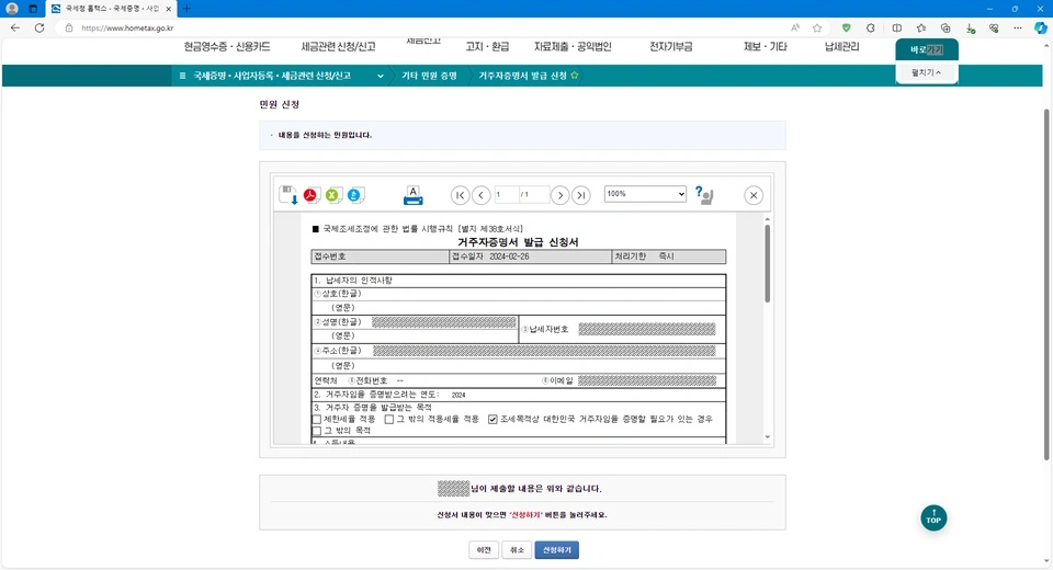 홈택스 거주자증명서 발급 신청서 제출