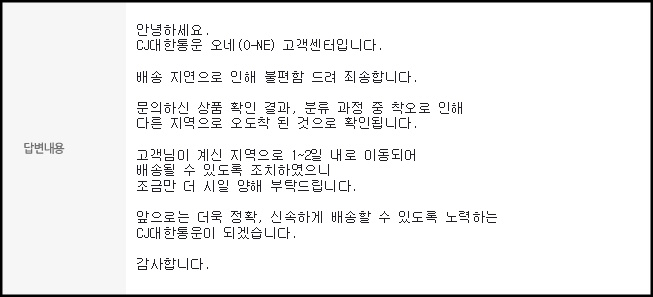 CJ 고객센터 1대1 답변