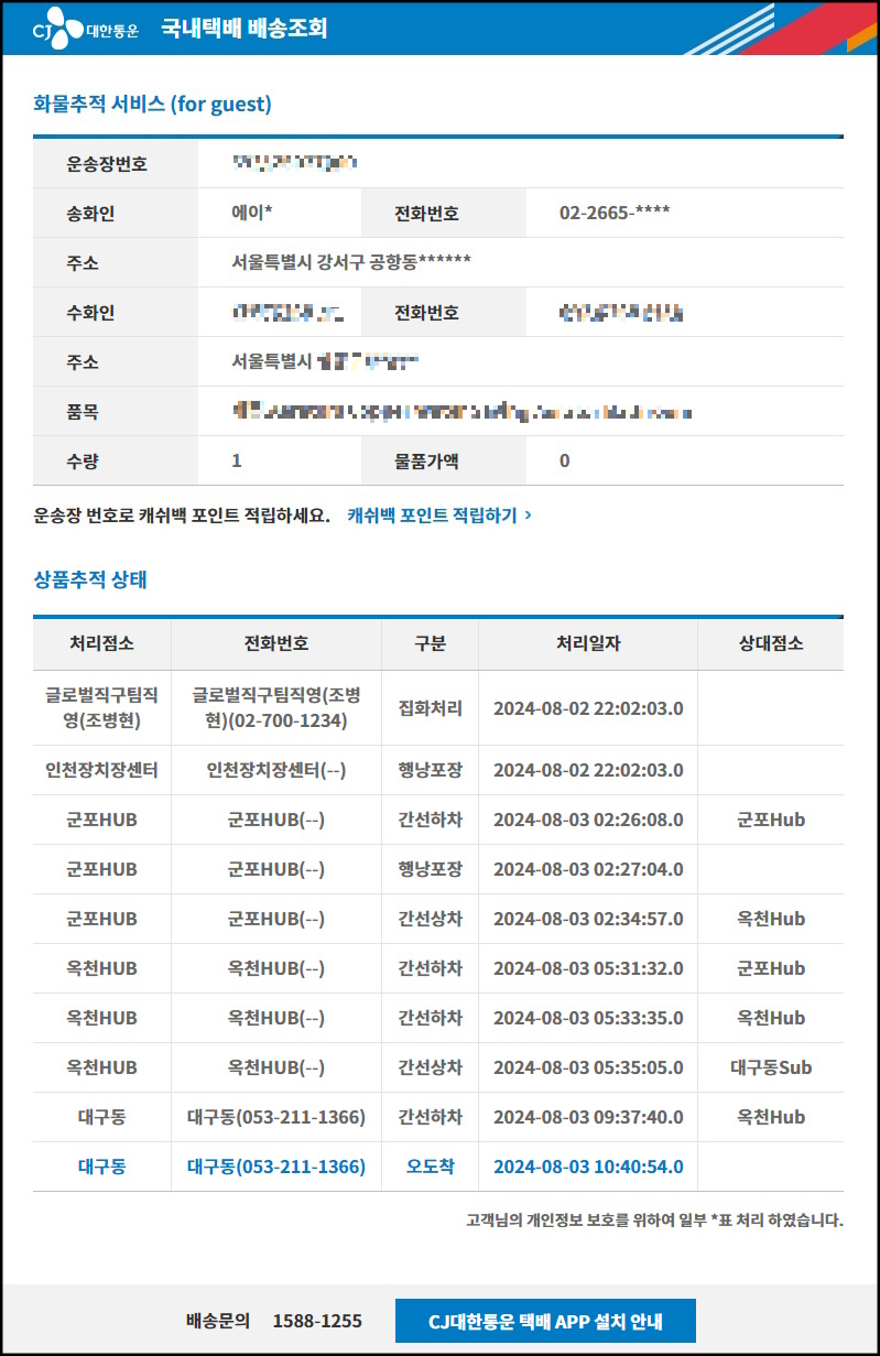 CJ 배송조회 오도착