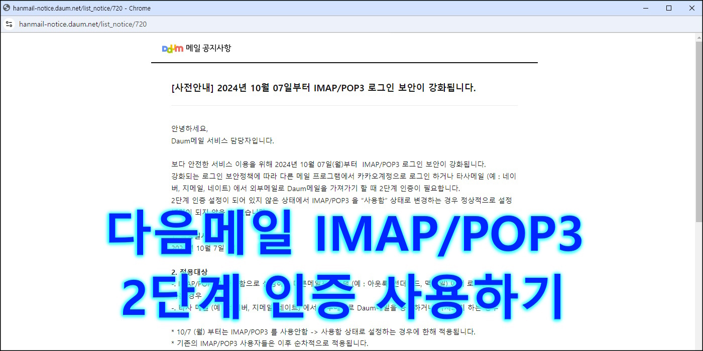 다음메일 IMAP POP3 2단계 인증 사용하기