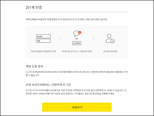 카카오 계정 2단계 인증 설정 화면 (1)