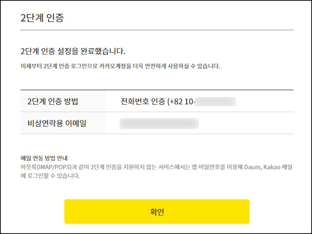 카카오계정 2단계 인증 설정 완료 화면