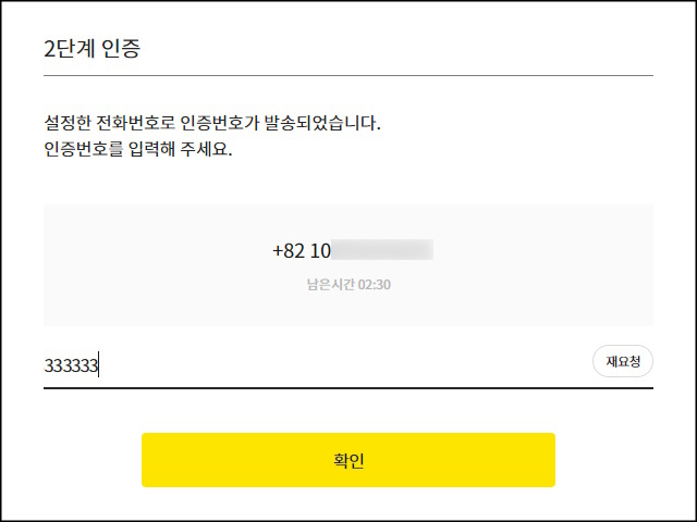 카카오계정 전화 인증 화면