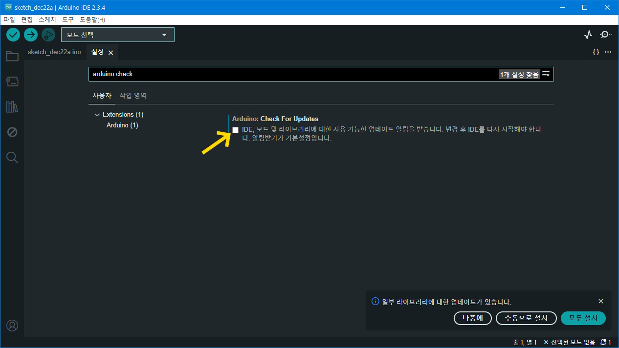 아두이노 IDE 2 설정에서 업데이트 해제된 화면