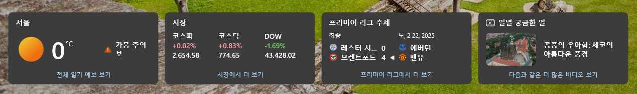 윈도우10의 잠금(로그인) 화면의 위젯들(세부 이미지)