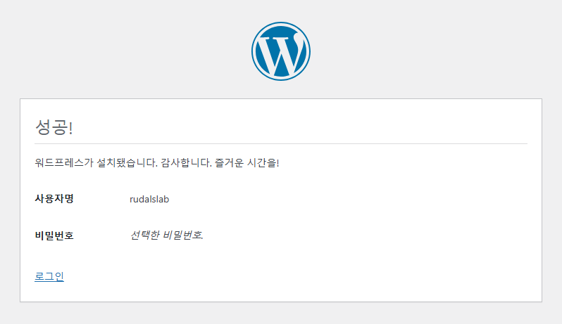 워드프레스 설치 완료 화면