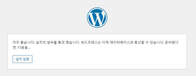 워드프레스와 데이터베이스 연결 확인 화면